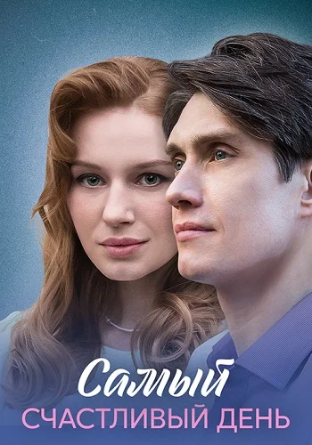 Самый счастливый день постер