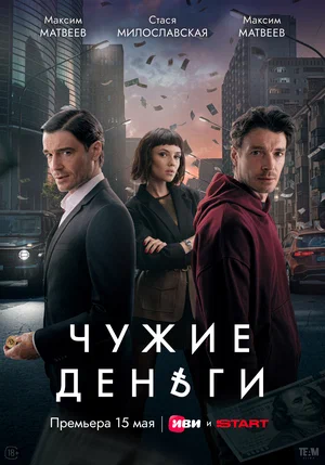 Чужие деньги постер