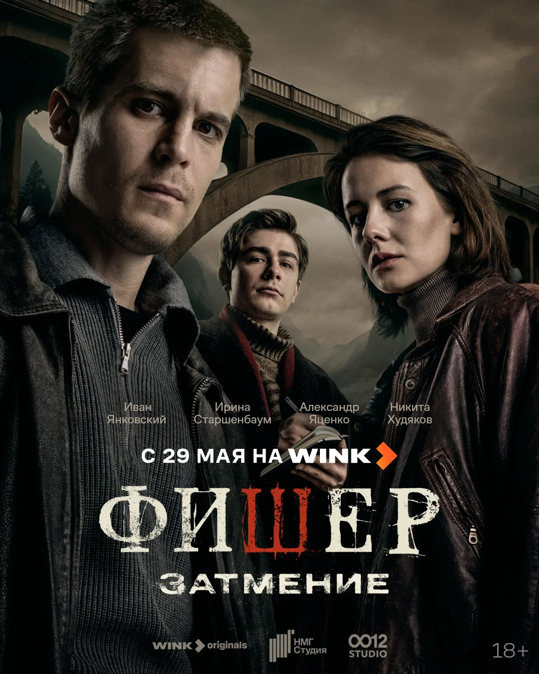 Фишер 2. Затмение постер