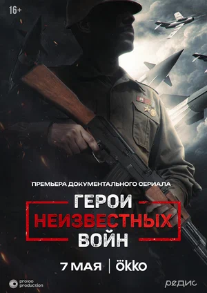 Герои неизвестных войн постер