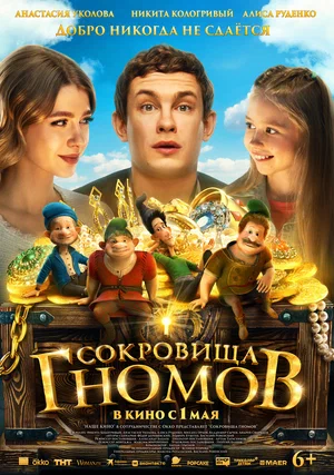 Сокровища гномов постер
