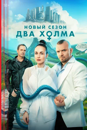 Два холма постер