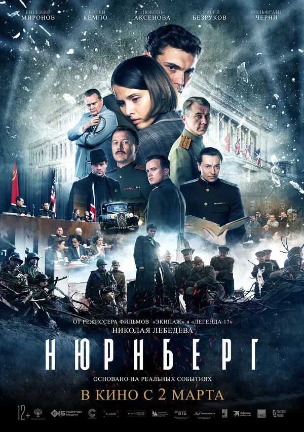 Нюрнбергская история постер
