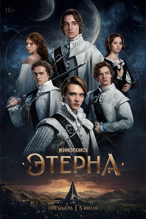 Этерна постер