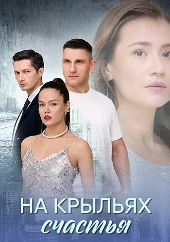 На крыльях счастья постер
