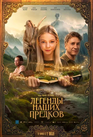 Легенды наших предков постер
