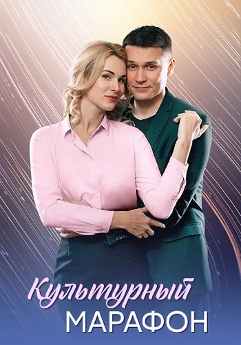 Культурный марафон постер