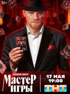 Мастер игры постер