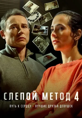 Слепой метод 4 Сезон постер