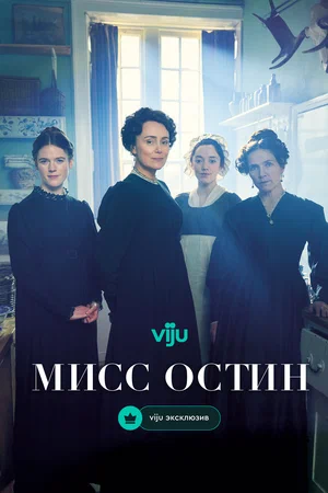 Мисс Остин постер