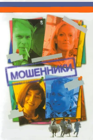 Мошенники постер
