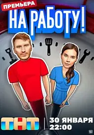 На работу! постер