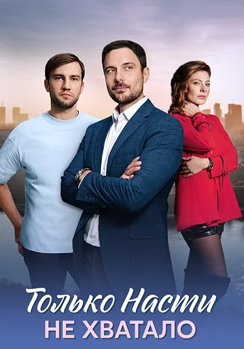 Только Насти не хватало постер