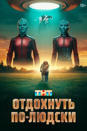 Отдохнуть по-людски постер