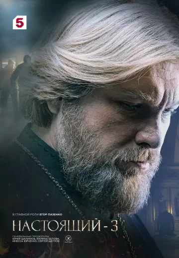 Настоящий 3 сезон постер