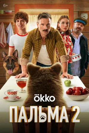 Пальма 2 постер