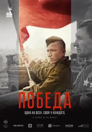 Победа постер