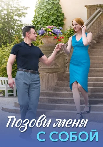 Позови меня с собой постер