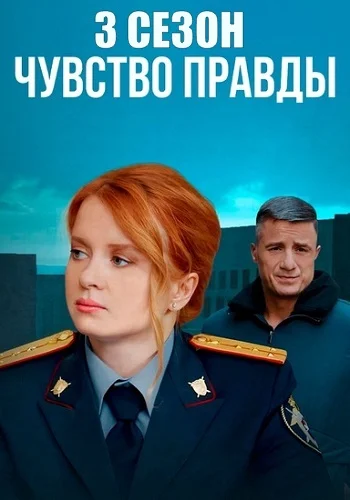 Чувство правды 3 постер