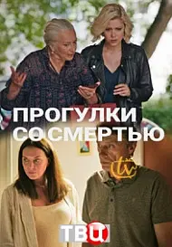 Прогулки со смертью постер
