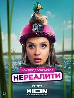 Нереалити 2 постер