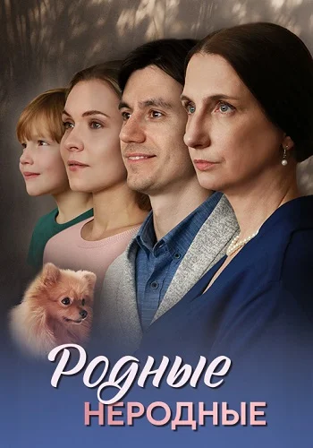 Родные неродные постер
