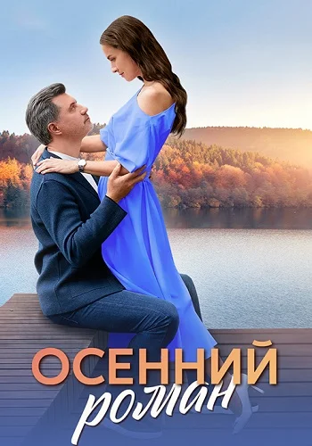 Осенний роман постер