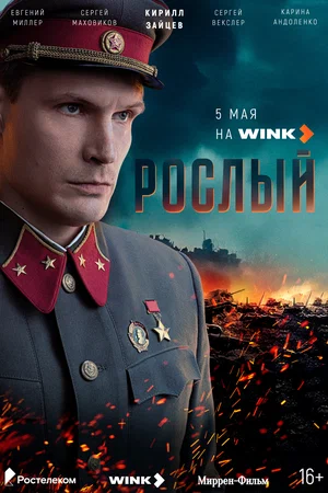 Рослый постер
