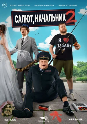 Салют, Начальник постер