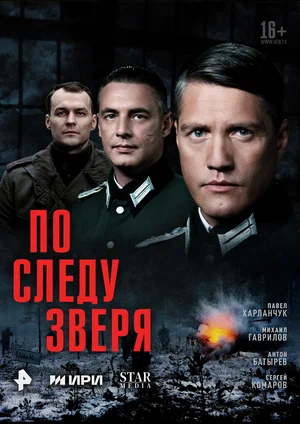 По следу зверя постер