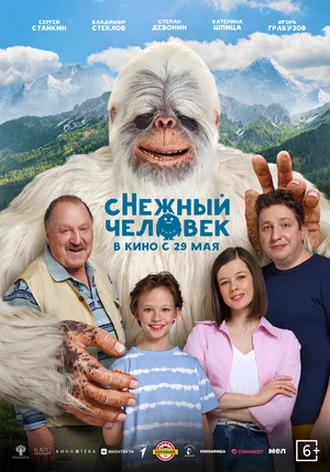 сНежный человек постер