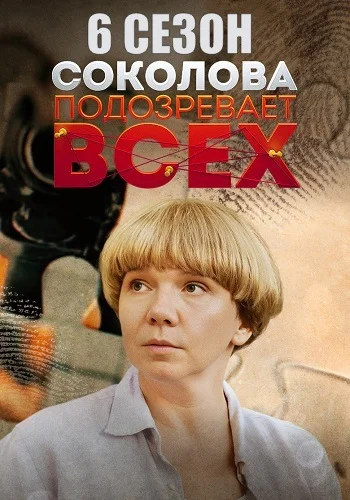 Соколова подозревает всех постер