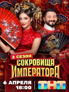 Сокровища императора постер