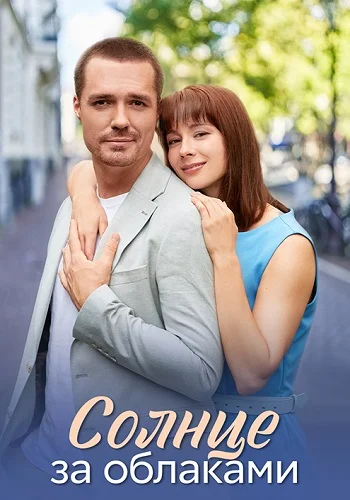 Солнце за облаками постер