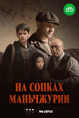 На сопках Маньчжурии постер