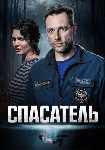 Спасатель постер