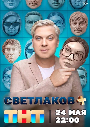 Светлаков + постер