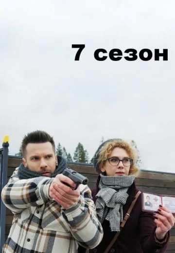 Свои 7 сезон постер