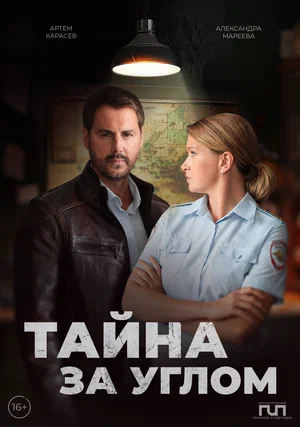 Тайна за углом постер
