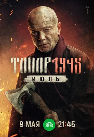 Топор. 1945. Июль постер