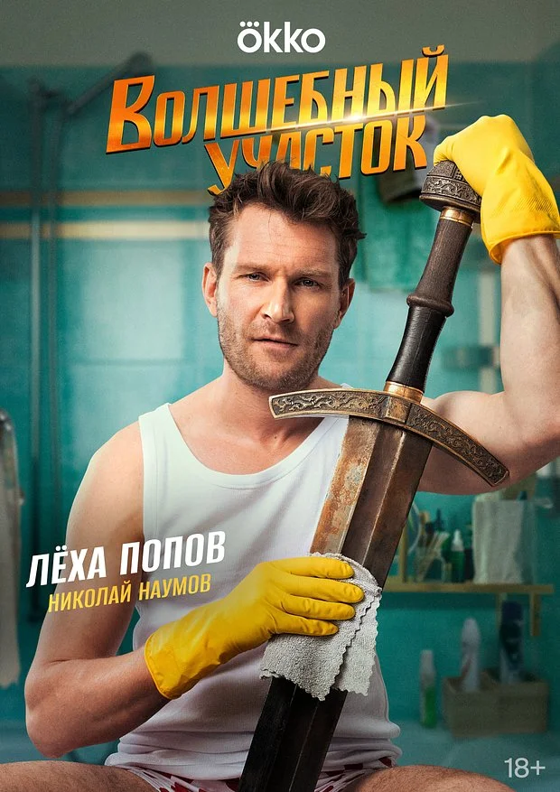 Волшебный участок 2 постер
