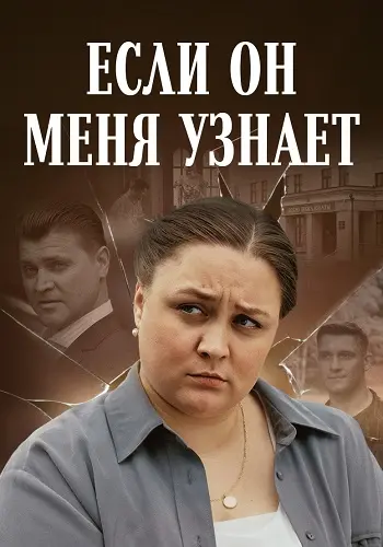 Если он меня узнает постер
