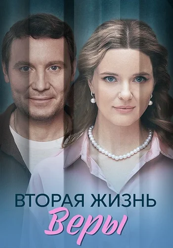 Вторая жизнь Веры постер