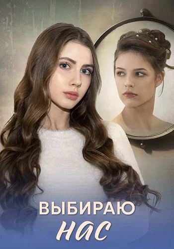 Выбираю нас постер
