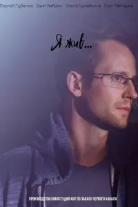 Я жив... постер