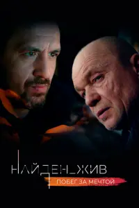 Найден_жив постер