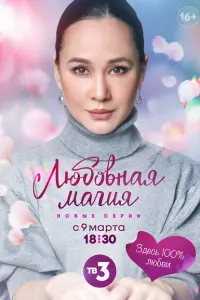 Любовная магия постер