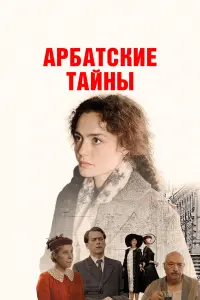 Арбатские тайны постер