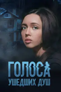Голоса ушедших душ постер