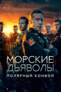 Морские дьяволы. Полярный конвой постер